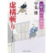 虚構斬り（二見書房） [電子書籍]