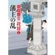 藩主の乱（二見書房） [電子書籍]