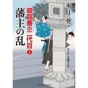 藩主の乱（二見書房） [電子書籍]