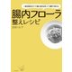 一番効果的なオリゴ糖と食材を使って1週間で変わる 腸内フローラ整えレシピ（二見書房） [電子書籍]