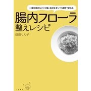 一番効果的なオリゴ糖と食材を使って1週間で変わる 腸内フローラ整えレシピ（二見書房） [電子書籍]