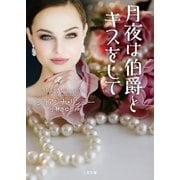 月夜は伯爵とキスをして（二見書房） [電子書籍]