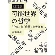改訂版 可能世界の哲学 「存在」と「自己」を考える（二見書房） [電子書籍]