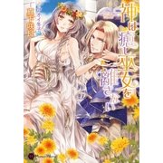 神は癒し巫女を離さない（二見書房） [電子書籍]