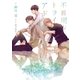 不器用なトライアド【特別版】（二見書房） [電子書籍]