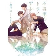 不器用なトライアド【特別版】（二見書房） [電子書籍]
