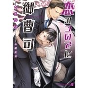 恋のついでに御曹司【特別版】（二見書房） [電子書籍]