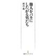 他人をバカにしたがる男たち（日経BP社） [電子書籍]