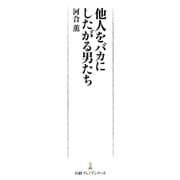 他人をバカにしたがる男たち（日経BP社） [電子書籍]