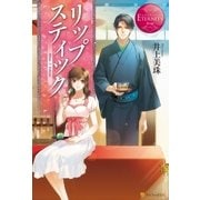 リップスティック（アルファポリス） [電子書籍]