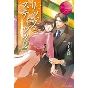 リップスティック2（アルファポリス） [電子書籍]