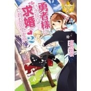 勇者様にいきなり求婚されたのですが2（アルファポリス） [電子書籍]