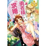 勇者様にいきなり求婚されたのですが3（アルファポリス） [電子書籍]