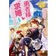 勇者様にいきなり求婚されたのですが4（アルファポリス） [電子書籍]