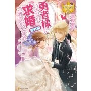 勇者様にいきなり求婚されたのですが番外編（アルファポリス） [電子書籍]