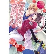 君のために僕がいる（アルファポリス） [電子書籍]