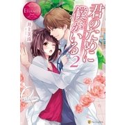 君のために僕がいる2（アルファポリス） [電子書籍]