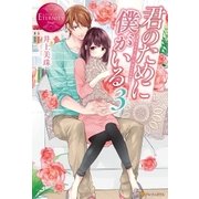 君のために僕がいる3（アルファポリス） [電子書籍]