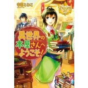 異世界の本屋さんへようこそ！（アルファポリス） [電子書籍]
