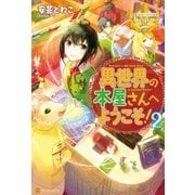 異世界の本屋さんへようこそ！2（アルファポリス） [電子書籍]