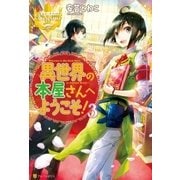 異世界の本屋さんへようこそ！3（アルファポリス） [電子書籍]