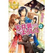 天井裏からどうぞよろしく2（アルファポリス） [電子書籍]