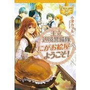 王立辺境警備隊にがお絵屋へようこそ！（アルファポリス） [電子書籍]