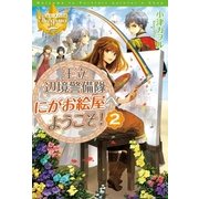 王立辺境警備隊にがお絵屋へようこそ！2（アルファポリス） [電子書籍]