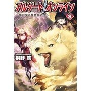 アルゲートオンライン侍が参る異世界道中8（アルファポリス） [電子書籍]