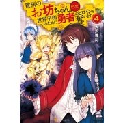 貴族のお坊ちゃんだけど、世界平和のために勇者のヒロインを奪います4（アルファポリス） [電子書籍]