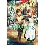 魔法学校の落ちこぼれ3（アルファポリス） [電子書籍]