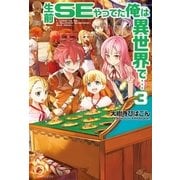生前SEやってた俺は異世界で・・・3（アルファポリス） [電子書籍]