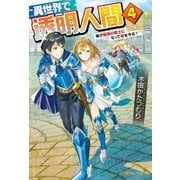 異世界で透明人間4～俺が最高の騎士になって君を守る！～（アルファポリス） [電子書籍]