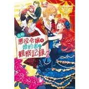 自称悪役令嬢な婚約者の観察記録。2（アルファポリス） [電子書籍]