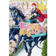 私は言祝の神子らしい2 ※ただし休暇中（アルファポリス） [電子書籍]