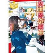 異世界冷蔵庫（アルファポリス） [電子書籍]