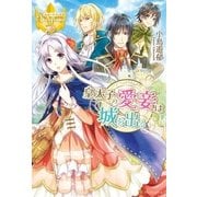 皇太子の愛妾は城を出る（アルファポリス） [電子書籍]