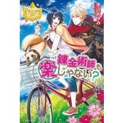 錬金術師も楽じゃない？（アルファポリス） [電子書籍]