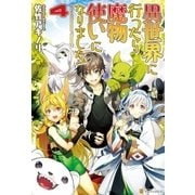 異世界に行ったら魔物使いになりました！4（アルファポリス） [電子書籍]