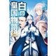 白の皇国物語19（アルファポリス） [電子書籍]