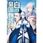 白の皇国物語19（アルファポリス） [電子書籍]