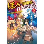 ぼっちは回復役に打って出ました5 異世界を乱す暗黒ヒール-（アルファポリス） [電子書籍]
