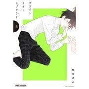 ブライトライトスプラウト 上（リブレ） [電子書籍]