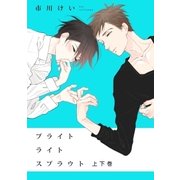 ブライトライトスプラウト【上下巻セット・電子限定描き下ろし付】（リブレ） [電子書籍]