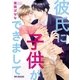 彼氏に子供ができまして（リブレ） [電子書籍]