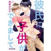 彼氏に子供ができまして（リブレ） [電子書籍]