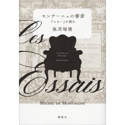 ヨドバシ Com モンテーニュの書斎 エセー を読む 講談社 電子書籍 通販 全品無料配達