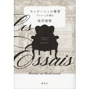 モンテーニュの書斎 「エセー」を読む（講談社） [電子書籍]