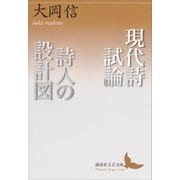 現代詩試論/詩人の設計図（講談社） [電子書籍]