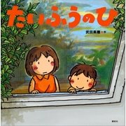 たいふうのひ（講談社） [電子書籍]
